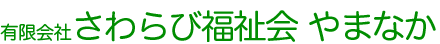 有限会社さわらび福祉会やまなか